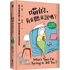 喵的，有在聽我說嗎？給所有被貓收編的人類，100則你早該實踐的任性處世哲學