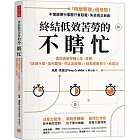 終結低效苦勞的不瞎忙：告別過勞空轉人生，掌握「該做什麼、為何要做、可以怎麼做」，就能愈做愈少，愈成功