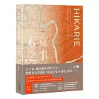 未竟之事：實踐都市更新的希望之書