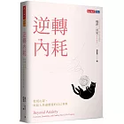 逆轉內耗：從現在起，與陷入焦慮螺旋的自己和解