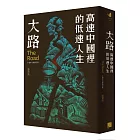 大路：高速中國裡的低速人生（十週年全新修訂版）