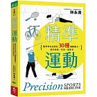 精準運動：醫學專家認證的30種運動處方，教你復能、抗衰、健康老