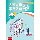 人資人員常用法典（5版）