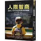 人際智商：讓孩子學得更好的教養新關鍵