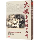 大嶼東崎頭16號：七美老鄉長許進豐家族故事