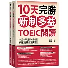 10天完勝新制多益TOEIC閱讀：一天一單元集中特訓，疾速精熟各類考題（題本＋解析雙書裝）