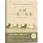 小貓一隻一隻來