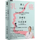 乳癌路上不孤單：診療室的生命故事