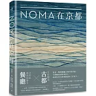 noma在京都
