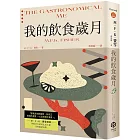 我的飲食歲月（費雪經典．從飲食之藝到生活之藝，首部親筆自傳）