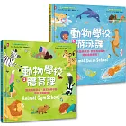 動物學校(1)+(2)：跟你最愛的動物朋友們一起學游泳、練體育（套書）