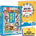 萌漫大話成語王(5)【各行各業篇】(完結)：附「趣味滿點成語大舞台」劇本