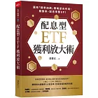 配息型ETF獲利放大術：運用「精準加碼」策略逆向布局，報酬率、配息率雙UP！