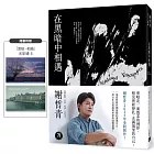 在黑暗中相遇（限量附贈「黑暗相遇」光影透卡）