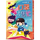 梅子老師這一班7：口罩幫幫忙