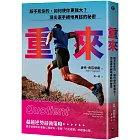 重來：殺不死你的，如何使你更強大？頂尖選手絕地再起的秘密