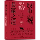 股市長贏之道：巴菲特70年超額回報的智慧，解答1956～2023年股東信