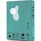 石頭的思考：鍾國強詩集