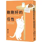 剛剛好的任性： 以獨特又有趣的方式生活， 再有個性一點也沒關係