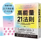 高能量21法則：真正厲害的人，都是高能量體質！21個自我進化的啟動儀式，每一條法則都是爆發潛能的超級引擎！【隨書附贈21天高能量打卡計畫】