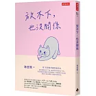 放不下,也沒關係