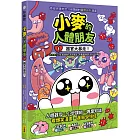 小麥的人體朋友1：器官大暴走！