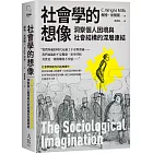社會學的想像：洞察個人困境與社會結構的深層連結
