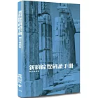 新約綜覽研讀手冊(2版)