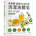 在家做100％超抗菌清潔液體皂【暢銷15年修訂版】  ：從潔顏煥膚、衣物去漬到居家殺菌，25款純天然、無毒、環保萬用皂