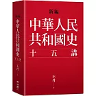 新編．中華人民共和國史十五講
