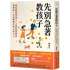先別急著教孩子：破除教養迷思X 5個關鍵練習，寫給每一位在教養中努力的大人