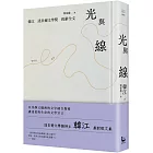 光與線【最新散文集＋諾貝爾文學獎致辭全文，精裝紀念版】