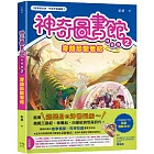 【神奇圖書館】科普版(2)：穿越恐龍世紀（中高年級適讀）