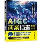 AIGC商業插畫應用技巧：Midjourney提示詞設計×插畫生成……從設計新手升級為視覺藝術高手的關鍵