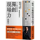 獨創現場力：從問題到解方，讓思考×創新×實踐落地發生