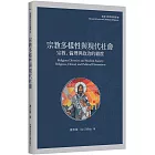 宗教多樣性與現代社會：宗教、倫理與政治的維度