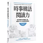 時事韓語閱讀力：解析韓國社會議題25篇，掌握TOPIK中高級閱讀關鍵