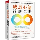 成長心態行動策略：在工作中真正學會如何成長，從A到A+持續升級的最有效努力法
