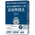 成為「頭腦好的人」的高效學習法：經「心理學」與「腦科學」實證，正確使用大腦的學習法