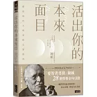 活出你的本來面目：獻給現代人的榮格心靈指南：在有限的人生裡，活出此生的真正意義