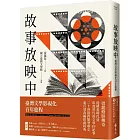 故事放映中：臺灣文學影視化百年旅程