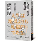 人生比地獄還地獄：芥川龍之介厭世名言集【趣味漫畫ｘ經典文學，日本鬼才作家的黑色幽默語錄】