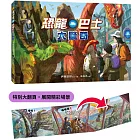 恐龍巴士大驚奇（精裝特別大翻頁，展開精彩場景）