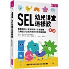SEL幼兒課堂這樣教：真實情境 × 實用教案 × 引導策略，化解從小班到大班的日常情緒挑戰