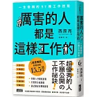 厲害的人都是這樣工作的：一生受用的57種工作技能