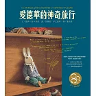 愛德華的神奇旅行（東方80週年紀念版—作者簽名祝福書衣）