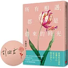 所有相遇，都是借來的時光【親筆簽名版】