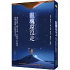 故事沒說完，靈魂還沒走：魂影相隨、幽冥守護、有時驚心有時暖，療癒系通靈人的靈異筆記！