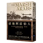 沼地阿拉伯人（探險經典平裝本回歸）：當代最傳奇探險家威福瑞．塞西格阿拉伯沼澤之旅