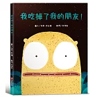 我吃掉了我的朋友！【認知學習×社會情緒×人際互動】深受讀者喜愛的暢銷書《小毛球》作者，獲獎無數的繪本作品！一個尋找朋友的奇妙故事……